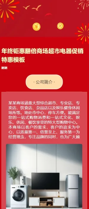 年终钜惠快乐翻倍商场超市电器促销特惠通用模板