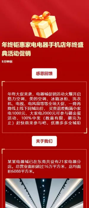 年终钜惠家电电器手机店年终盛典活动促销h5模板