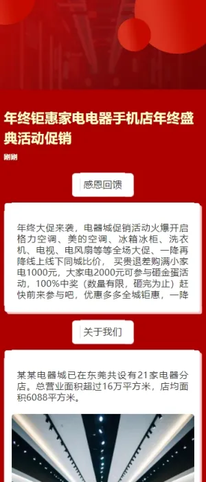 年终钜惠家电电器手机店年终盛典活动促销h5模板