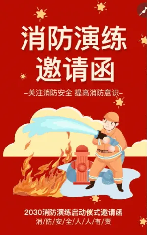 消防安全知识讲座火灾隐患消防知识公益讲座邀请函