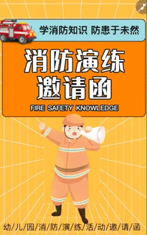 学校消防演习邀请函幼儿园消防演练邀请函