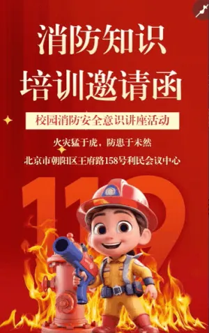 消防安全知识讲座火灾隐患消防知识公益讲座邀请函