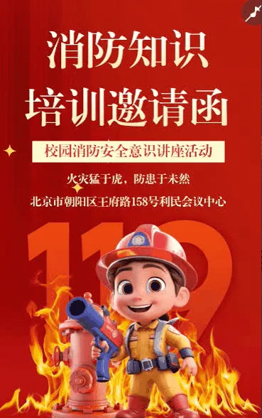 消防安全知识讲座火灾隐患消防知识公益讲座邀请函