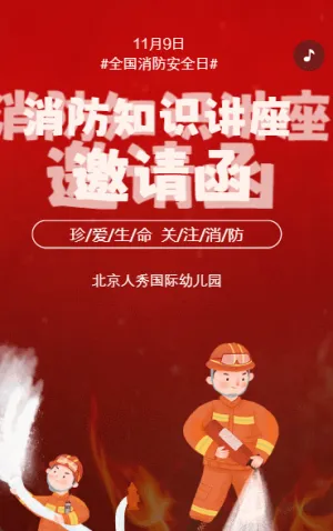 安全知识讲座火灾隐患消防知识公益讲座邀请函