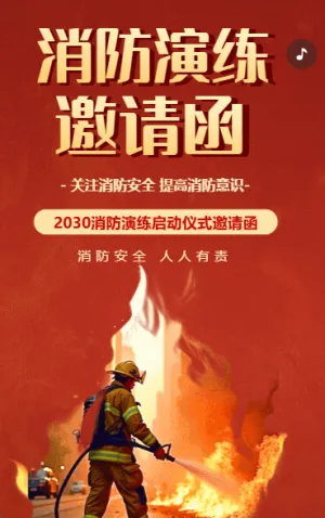 学校消防演习邀请函幼儿园消防演练邀请函
