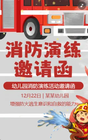 学校消防演习邀请函幼儿园消防演练邀请函
