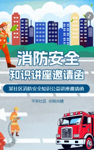 消防安全知识讲座消防知识公益讲座邀请函