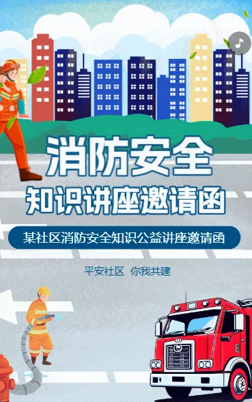 消防安全知识讲座消防知识公益讲座邀请函