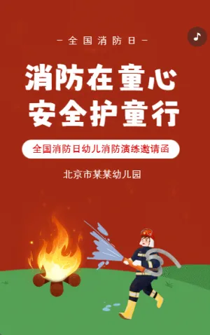 学校消防演习邀请函幼儿园消防演练邀请函