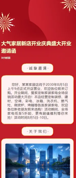 大气家居新店开业庆典盛大开业邀请函