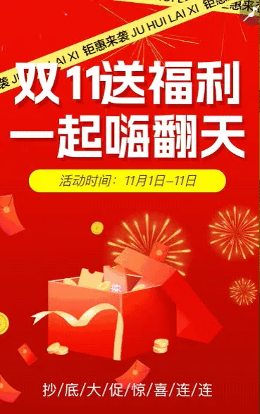 双十一狂欢重磅惊喜来袭
