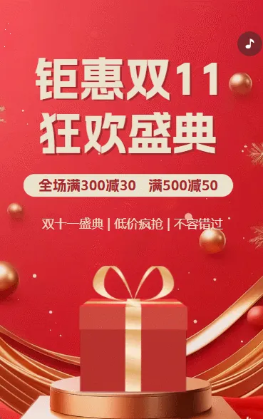 双十一活动促销双11促销活动