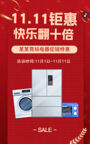 雙11活動(dòng)促銷雙十一家電電器促銷