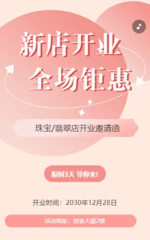 珠宝首饰新店开业全场钜惠