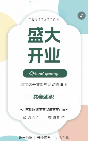 店铺开业盛大开业