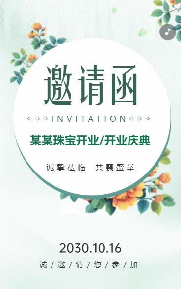 首饰店铺新店开张邀请函