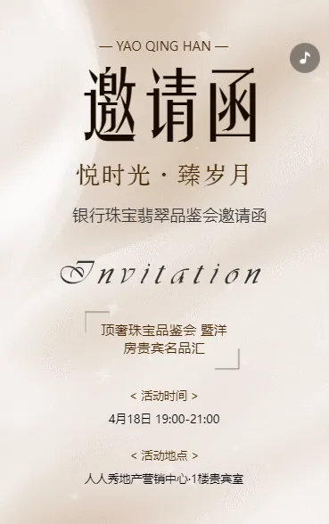 珠宝首饰活动邀请函