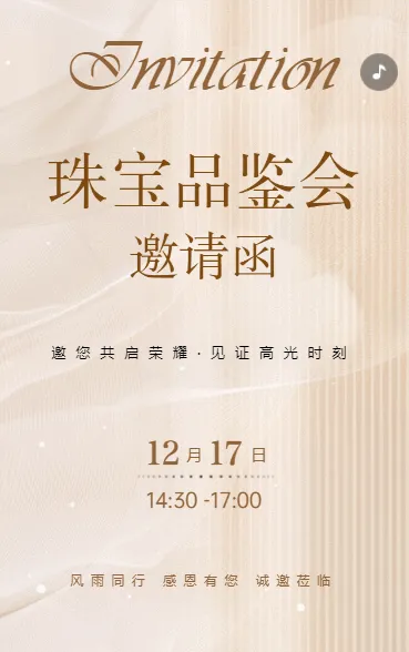 珠宝首饰活动品鉴会展览会邀请函