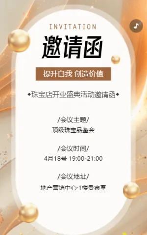珠宝首饰活动品鉴会邀请函