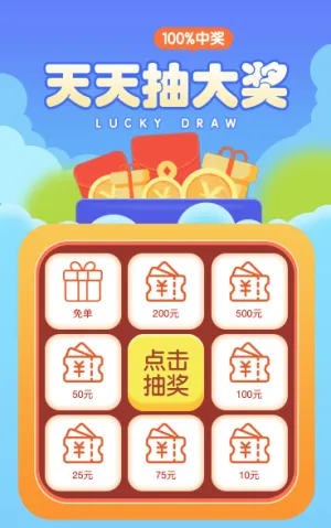 九宫格抽奖赢好礼