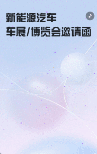 新能源汽车车展博览会破浪邀请函