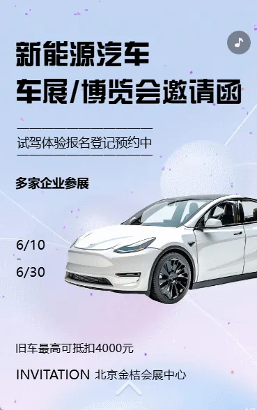 新能源汽车车展博览会破浪邀请函