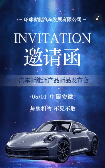 高端科技汽车展会汽车展销会邀请函