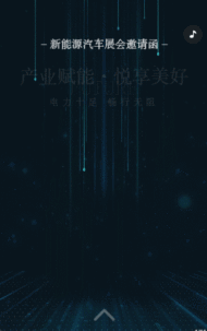 新能源汽车展会汽车博览会邀请函