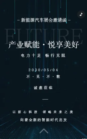 新能源汽車展會汽車博覽會邀請函
