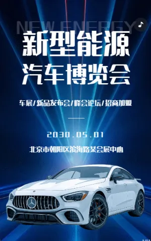 科技高端汽車展會博覽會新品發(fā)布會會議邀請函
