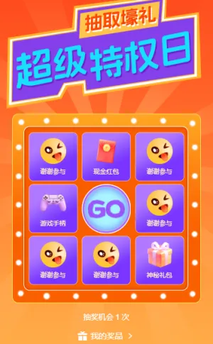 超级九宫格好礼享不停