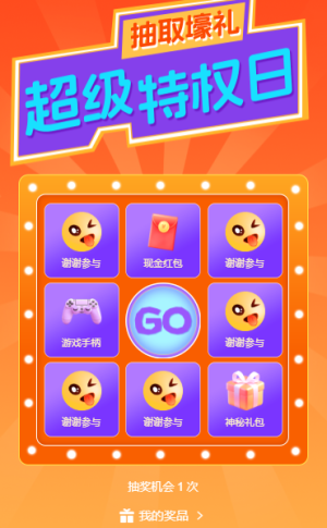 超級九宮格好禮享不停