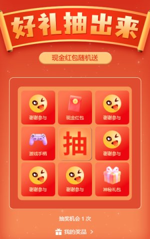 豪禮抽出來幸運(yùn)九宮格