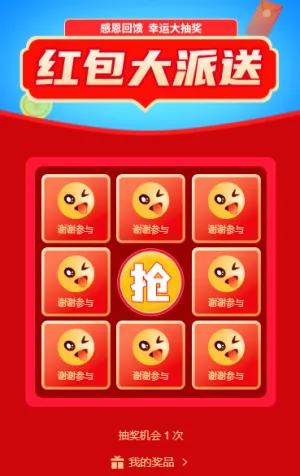 幸运九宫格好礼抽不停