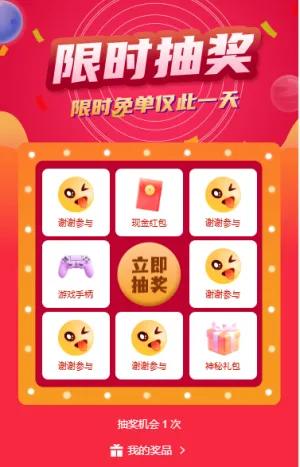 幸运抽奖九宫格福利