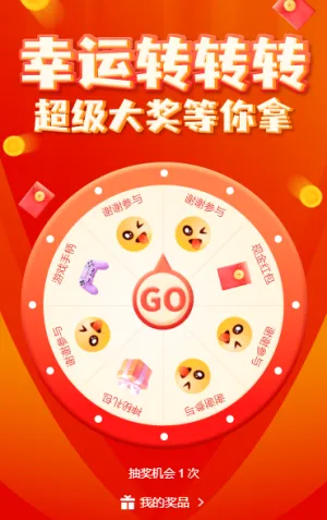 幸运转转转幸运大转盘抽奖