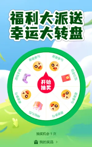 福利大派送幸运大转盘