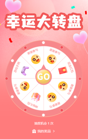 幸運大轉(zhuǎn)盤抽獎好禮不停歇