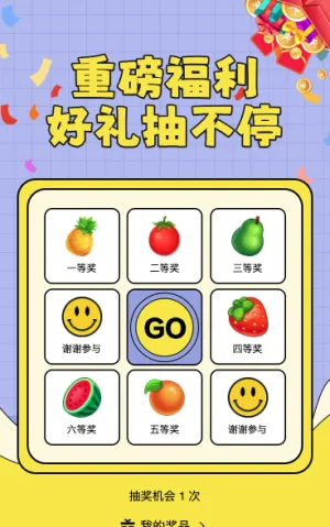 好礼抽不停幸运九宫格
