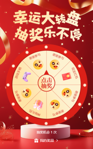 幸運大轉(zhuǎn)盤抽獎樂不停
