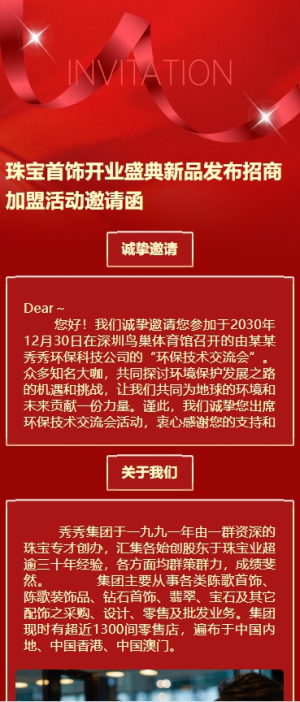 珠寶首飾開業(yè)盛典新品發(fā)布招商活動邀請函