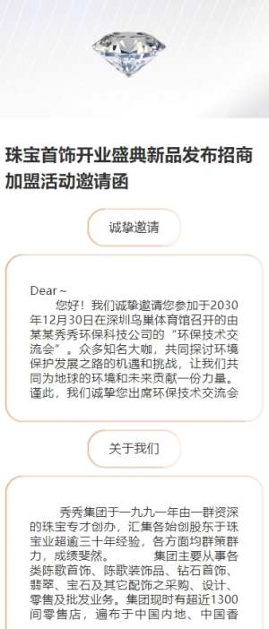 珠寶首飾開業(yè)盛典新品發(fā)布招商活動邀請函