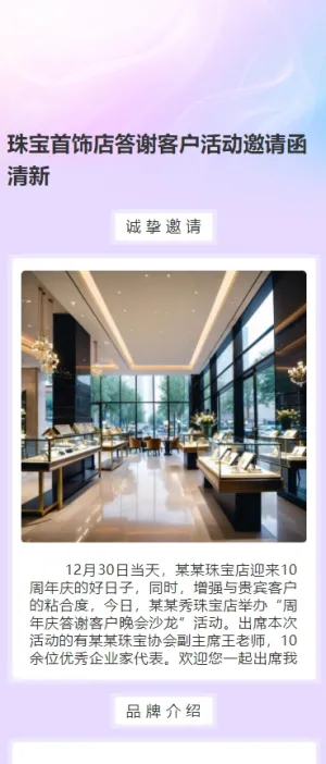 珠宝首饰店10周年庆答谢客户活动邀请函清新