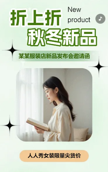 服饰新品发布邀请