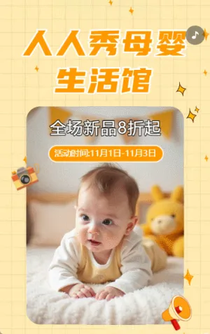 母婴生活馆母婴店周年店庆促销宣传