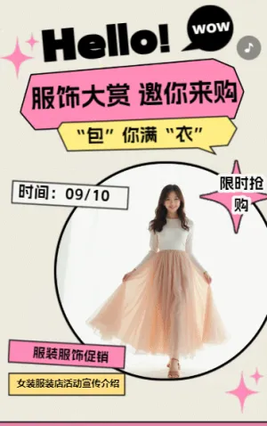 服饰新品限时秒杀