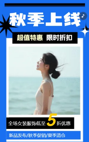 服饰新品大促秒杀