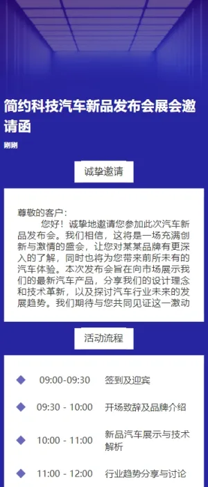 简约科技汽车新品发布会展会邀请函