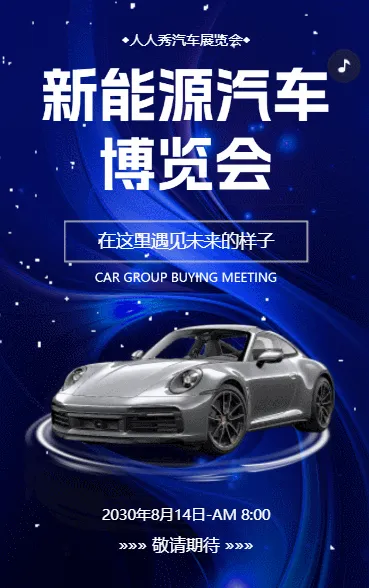 汽车新品发布会邀请函汽车展览会