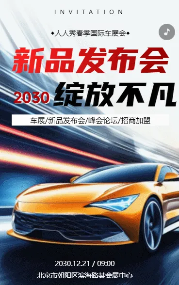 汽车新品发布会汽车博览会邀请函